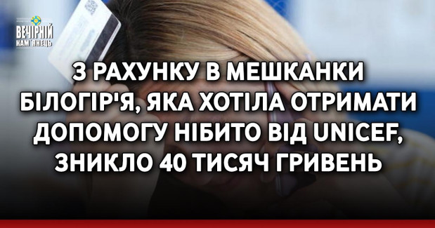 З рахунку в мешканки Білогір'я, яка хотіла отримати допомогу нібито від Unicef, зникло 40 тисяч гривень
