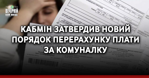 Кабмін затвердив новий порядок перерахунку плати за комуналку