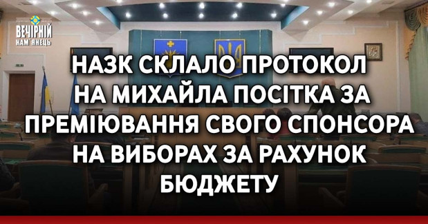 НАЗК склало протокол на Михайла Посітка за преміювання свого спонсора на виборах за рахунок бюджету
