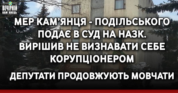 Мер Кам’янця-Подільського подає в суд на НАЗК. Вирішив не визнавати себе корупціонером