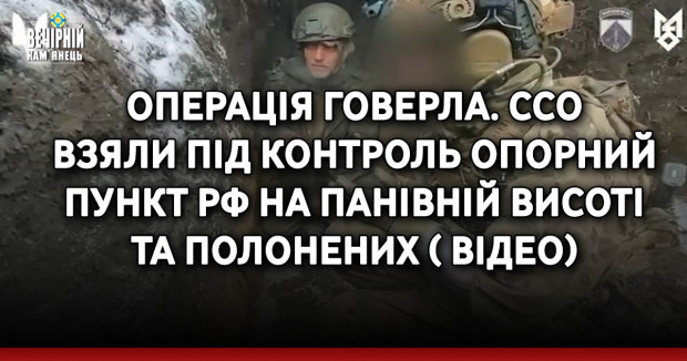Операція Говерла. ССО взяли під контроль опорний пункт РФ на панівній висоті та полонених ( ВІДЕО)