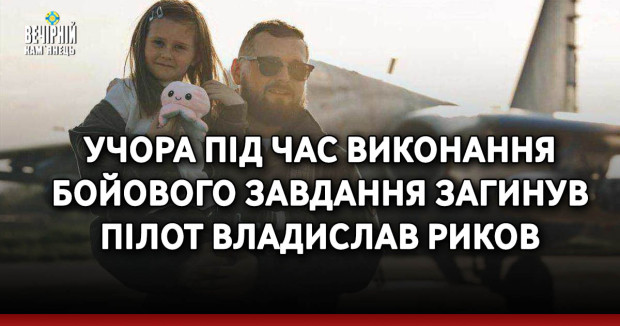 Учора під час виконання бойового завдання загинув пілот Владислав Риков