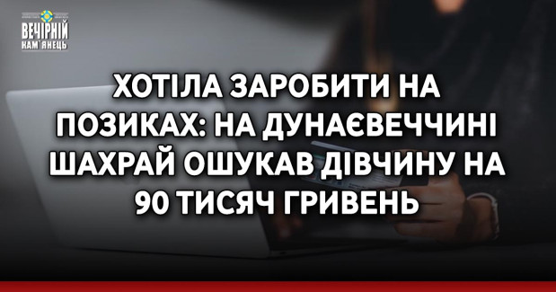 Хотіла заробити на позиках: на Дунаєвеччині шахрай ошукав дівчину на 90 тисяч гривень