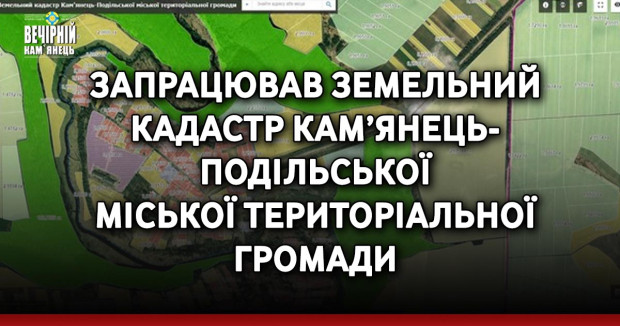 Запрацював Земельний кадастр Кам’янець-Подільської міської територіальної громади