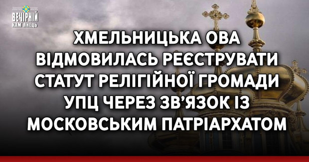 Хмельницька ОВА відмовилась реєструвати статут релігійної громади УПЦ через зв’язок із московським патріархатом