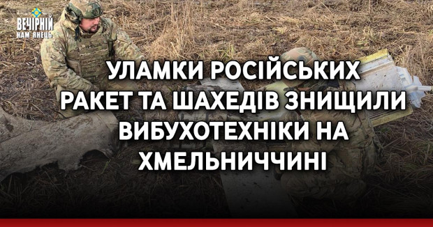 Уламки російських ракет та шахедів знищили вибухотехніки на Хмельниччині