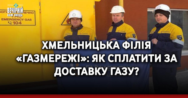 Хмельницька філія «Газмережі»: як сплатити за доставку газу?