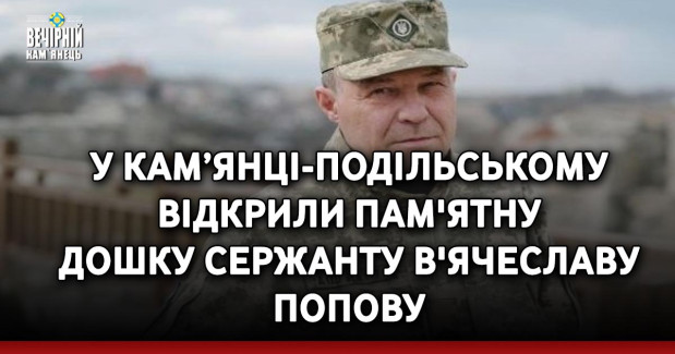 У Кам’янці-Подільському відкрили пам'ятну дошку сержанту В'ячеславу Попову