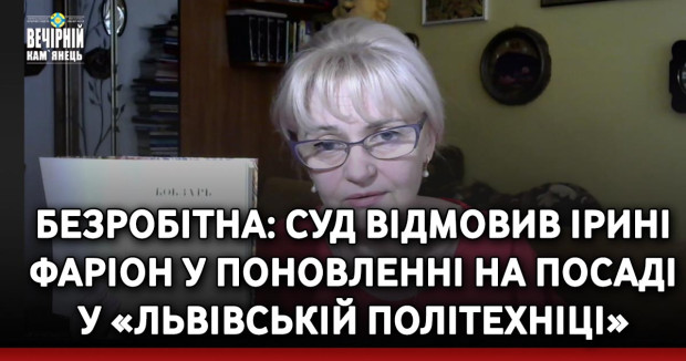 Безробітна: суд відмовив Ірині Фаріон у поновленні на посаді у «Львівській політехніці»