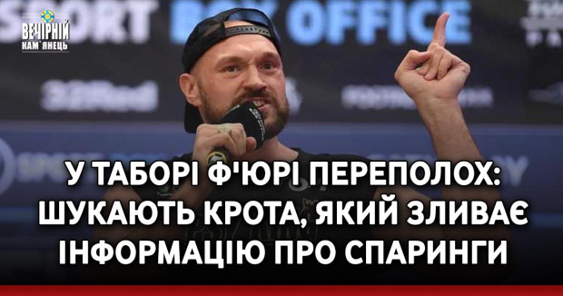 У таборі Ф'юрі переполох: шукають крота, який зливає інформацію про спаринги
