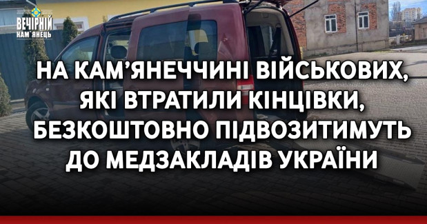 На Кам’янеччині військових, які втратили кінцівки, безкоштовно підвозитимуть до медзакладів України