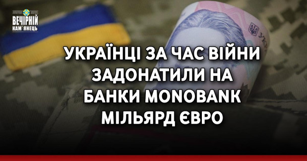 Українці за час війни задонатили на банки monobank мільярд євро