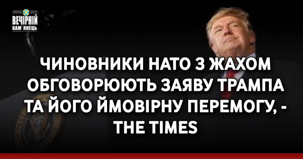 Чиновники НАТО з жахом обговорюють заяву Трампа та його ймовірну перемогу, - The Times
