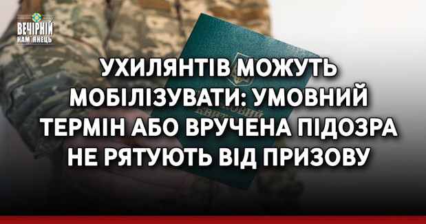 Ухилянтів можуть мобілізувати: умовний термін або вручена підозра не рятують від призову