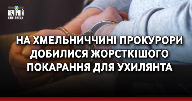 На Хмельниччині прокурори добилися жорсткішого покарання для ухилянта