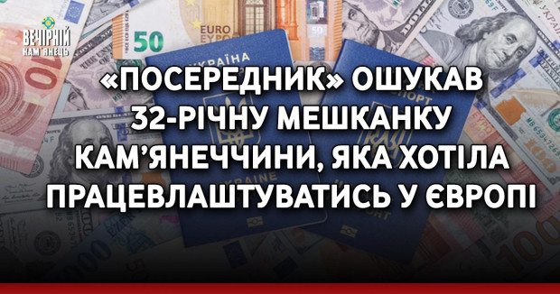 «Посередник» ошукав 32-річну мешканку Кам’янеччини, яка хотіла працевлаштуватись у Європі