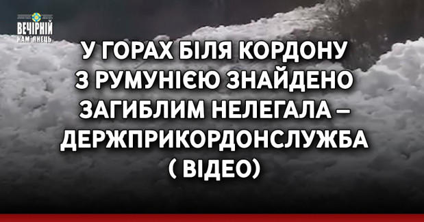 У горах біля кордону з Румунією знайдено загиблим нелегала – Держприкордонслужба ( ВІДЕО)&nbsp;
