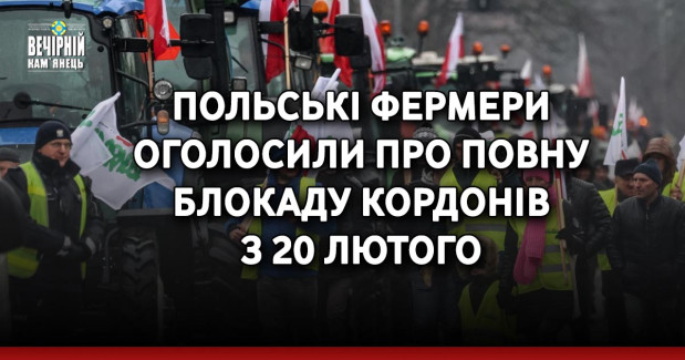 Польські фермери оголосили про повну блокаду кордонів з 20 лютого