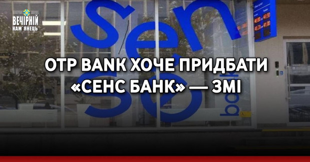 OTP Bank хоче придбати «Сенс Банк» — ЗМІ
