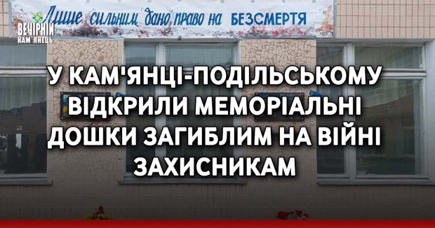 У Кам'янці-Подільському відкрили меморіальні дошки загиблим на війні захисникам