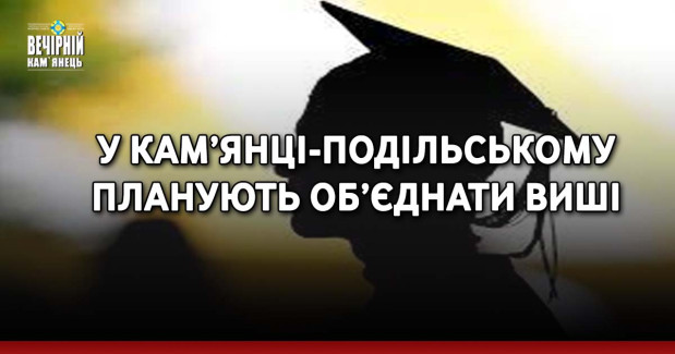 У Кам’янці-Подільському планують об’єднати виші