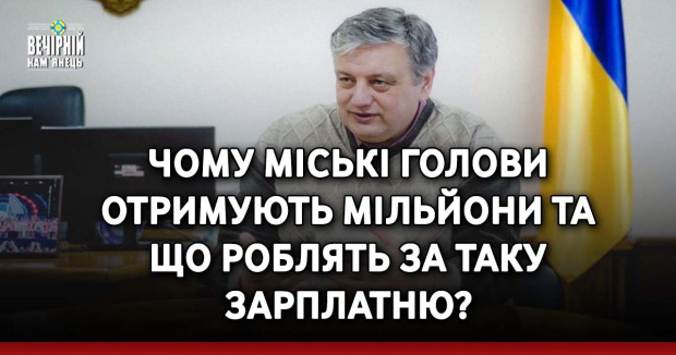 Чому міські голови отримують мільйони та що роблять за таку зарплатню?