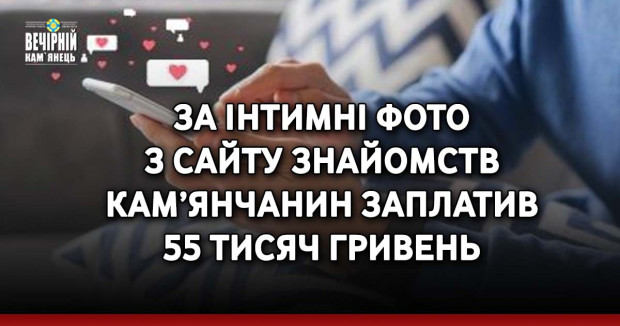 За інтимні фото з сайту знайомств кам’янчанин заплатив 55 тисяч гривень