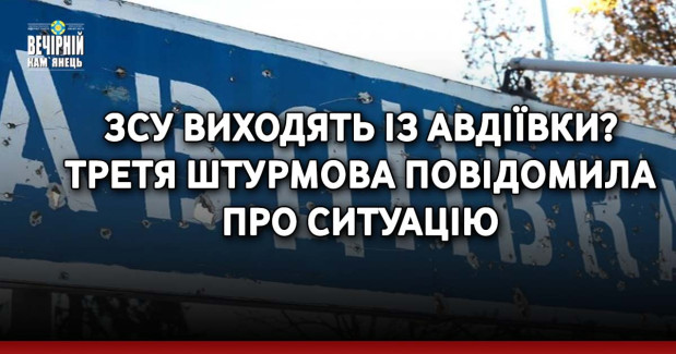 ЗСУ виходять із Авдіївки? Третя штурмова повідомила про ситуацію