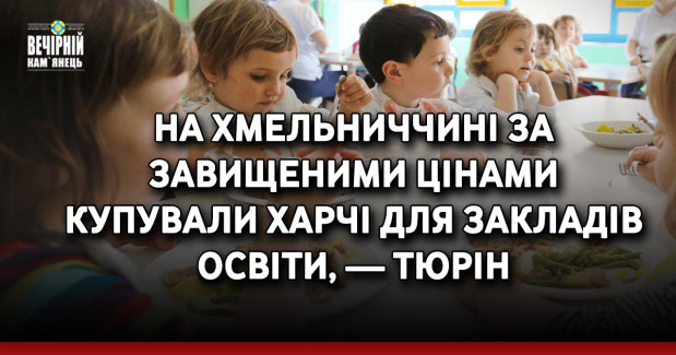 На Хмельниччині за завищеними цінами купували харчі для закладів освіти, — Тюрін