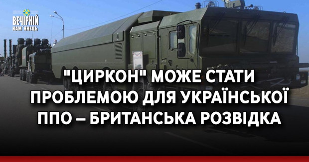 "Циркон" може стати проблемою для української ППО – британська розвідка