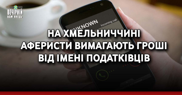 На Хмельниччині аферисти вимагають гроші від імені податківців