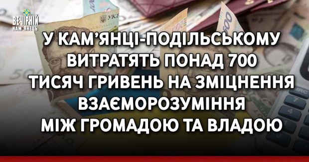 У Кам’янці-Подільському витратять понад 700 тисяч гривень на зміцнення взаєморозуміння між громадою та владою