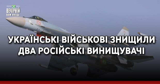 Українські військові знищили два російські винищувачі