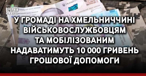 У громаді на Хмельниччині військовослужбовцям та мобілізованим надаватимуть 10 000 гривень грошової допомоги