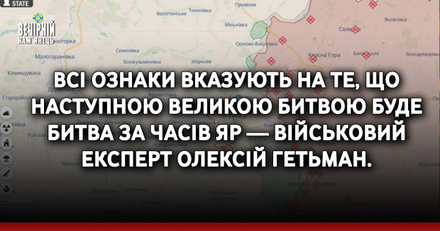 Всі ознаки вказують на те, що наступною великою битвою буде битва за Часів Яр — військовий експерт Олексій Гетьман.