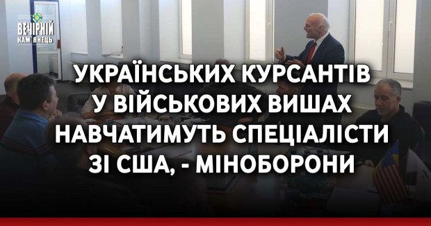 Українських курсантів у військових вишах навчатимуть спеціалісти зі США, - Міноборони