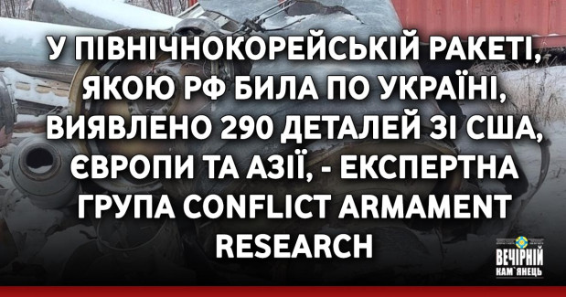 У північнокорейській ракеті, якою РФ била по Україні, виявлено 290 деталей зі США, Європи та Азії, - експертна група Conflict Armament Research