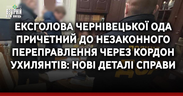 Ексголова Чернівецької ОДА причетний до незаконного переправлення через кордон ухилянтів: нові деталі справи