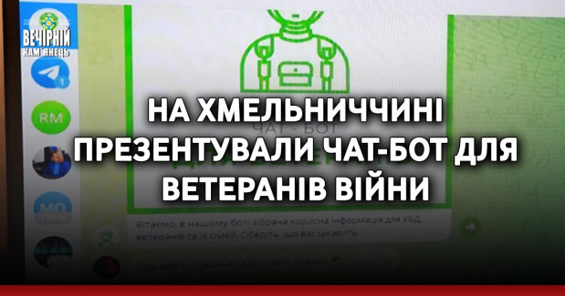 На Хмельниччині презентували чат-бот для ветеранів війни