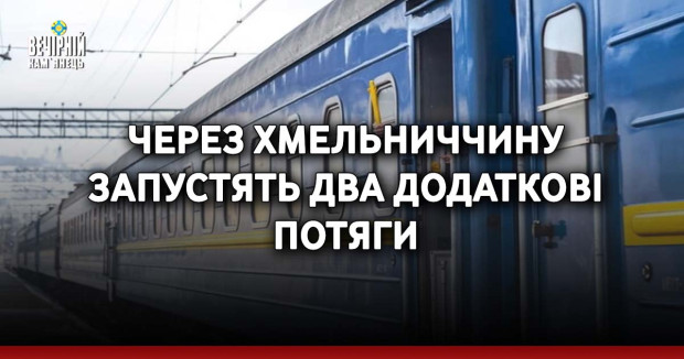 Через Хмельниччину запустять два додаткові потяги