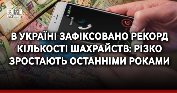 В Україні зафіксовано рекорд кількості шахрайств: різко зростають останніми роками