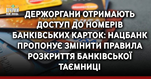 Держоргани отримають доступ до номерів банківських карток: Нацбанк пропонує змінити правила розкриття банківської таємниці