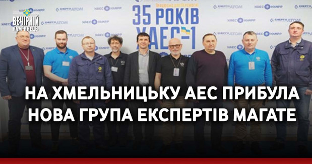 На Хмельницьку АЕС прибула нова група експертів МАГАТЕ