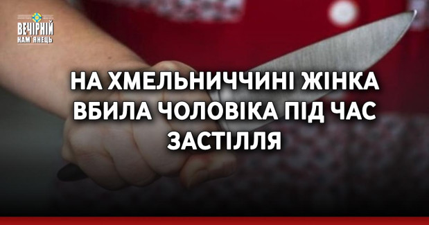 На Хмельниччині жінка вбила чоловіка під час застілля