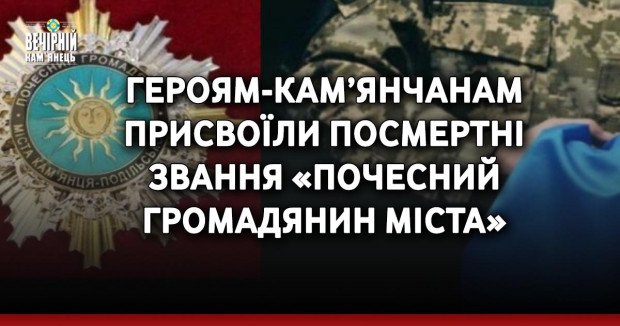 Героям-кам’янчанам присвоїли посмертні звання «Почесний громадянин міста»