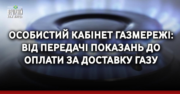 Особистий кабінет Газмережі: від передачі показань до оплати за доставку газу