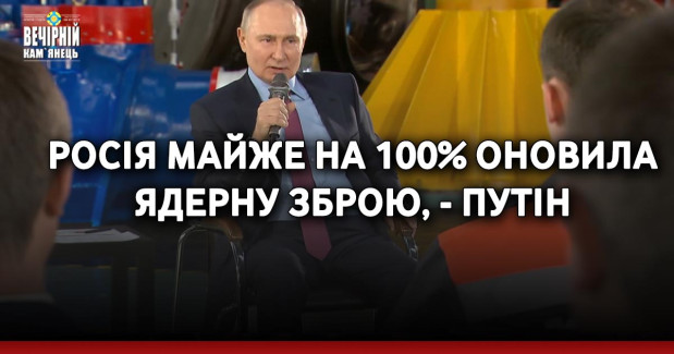 Росія майже на 100% оновила ядерну зброю, - Путін