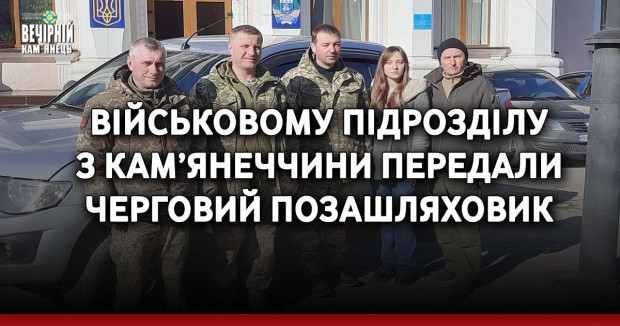 Військовому підрозділу з Кам’янеччини передали черговий позашляховик 