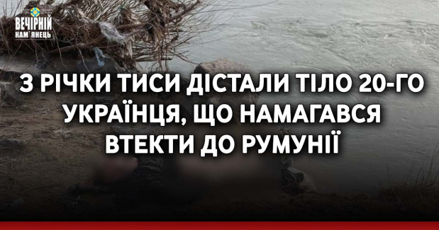З річки Тиси дістали тіло 20-го українця, що намагався втекти до Румунії