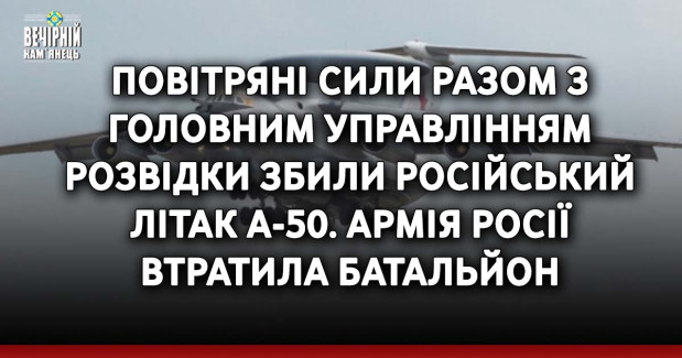 Повітряні сили разом з Головним управлінням розвідки збили російський літак а-50. Армія Росії  втратила батальйон